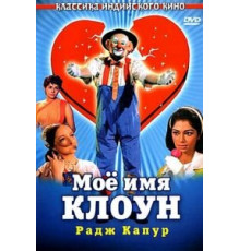 Мое имя Клоун (1970)