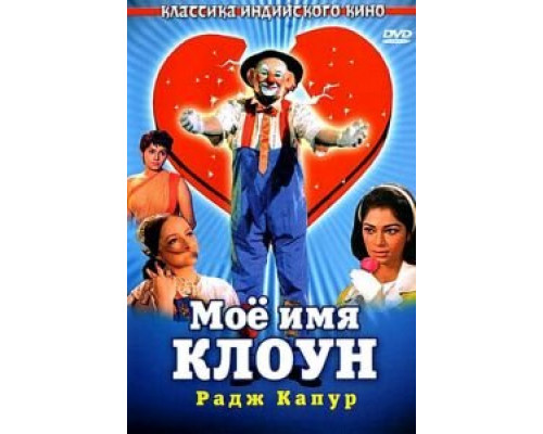 Мое имя Клоун  (фильм 1970) смотреть онлайн