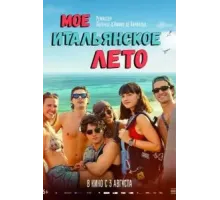 Моё итальянское лето (2022)