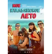 Моё итальянское лето (2022)