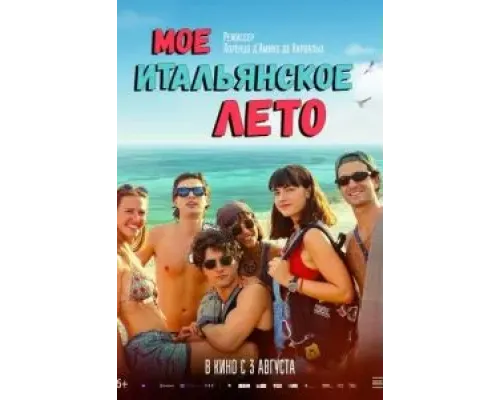 Моё итальянское лето  (фильм 2022) смотреть онлайн