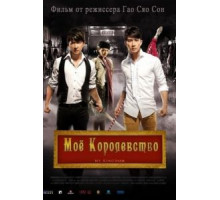Мое королевство (2011)