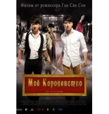 Мое королевство (2011)