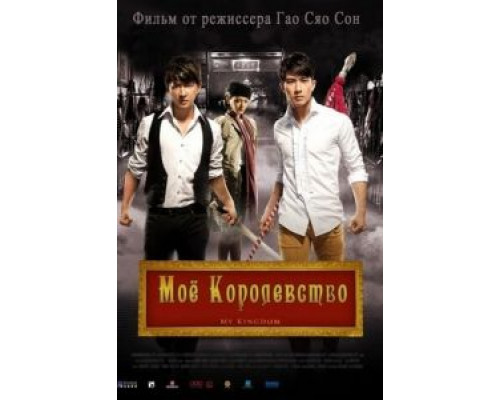 Мое королевство  (фильм 2011) смотреть онлайн