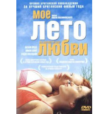 Мое лето любви (2004)