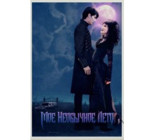 Мое необычное лето (2018)