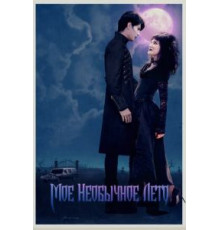 Мое необычное лето (2018)