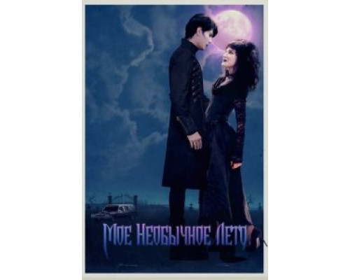 Мое необычное лето  (фильм 2018) смотреть онлайн