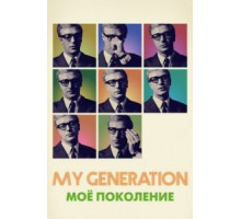 Мое поколение (2017)
