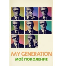 Мое поколение (2017)