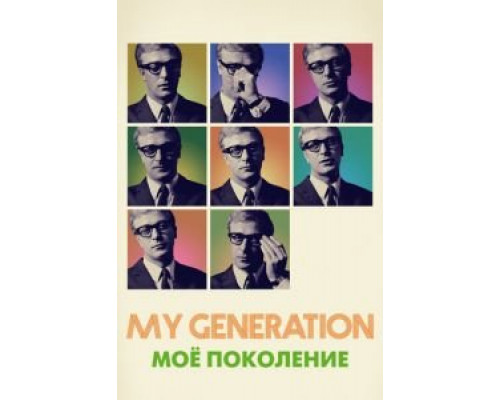 Мое поколение  (фильм 2017) смотреть онлайн