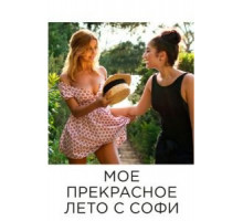 Мое прекрасное лето с Софи (2019)