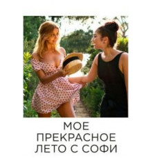 Мое прекрасное лето с Софи (2019)