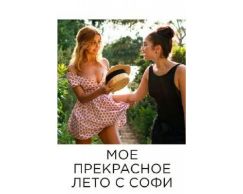 Мое прекрасное лето с Софи  (фильм 2019) смотреть онлайн