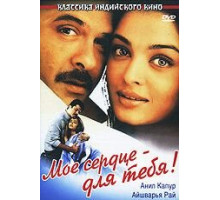 Мое сердце — для тебя! (2000)