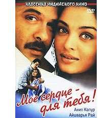 Мое сердце — для тебя! (2000)