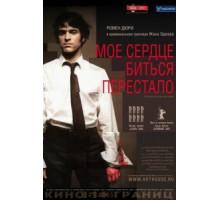 Мое сердце биться перестало (2005)