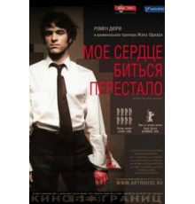 Мое сердце биться перестало (2005)