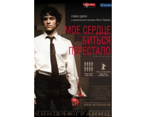 Мое сердце биться перестало  (фильм 2005) смотреть онлайн