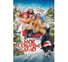 Моё собачье дело (2024)