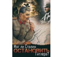 Мог ли Сталин остановить Гитлера? (2009)