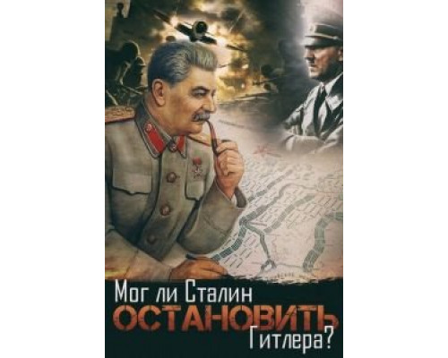 Мог ли Сталин остановить Гитлера?  (фильм 2009) смотреть онлайн