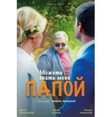 Можете звать меня папой (2016)