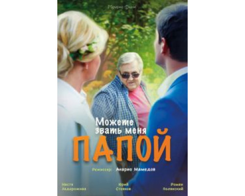 Можете звать меня папой  (фильм 2016) смотреть онлайн