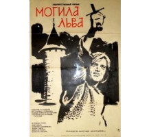 Могила льва (1971)
