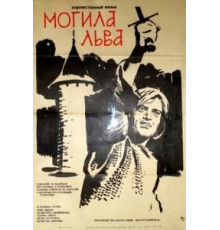 Могила льва (1971)