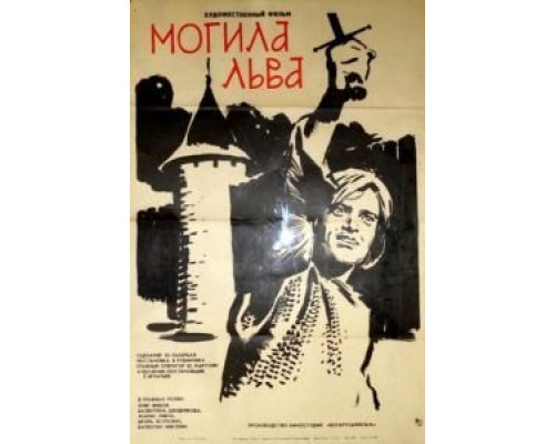 Могила льва  (фильм 1971) смотреть онлайн
