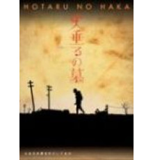 Могила светлячков (2005)