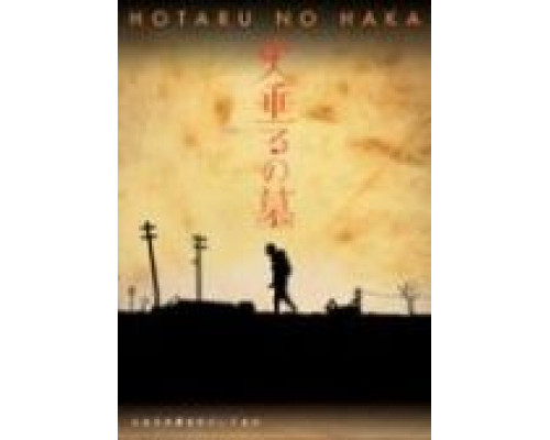 Могила светлячков  (фильм 2005) смотреть онлайн