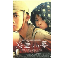 Могила светлячков (2008)