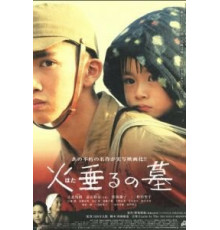 Могила светлячков (2008)