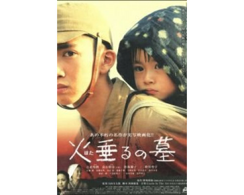 Могила светлячков  (фильм 2008) смотреть онлайн