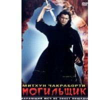 Могильщик (1998)