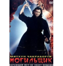 Могильщик (1998)