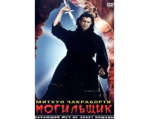 Могильщик  (фильм 1998) смотреть онлайн