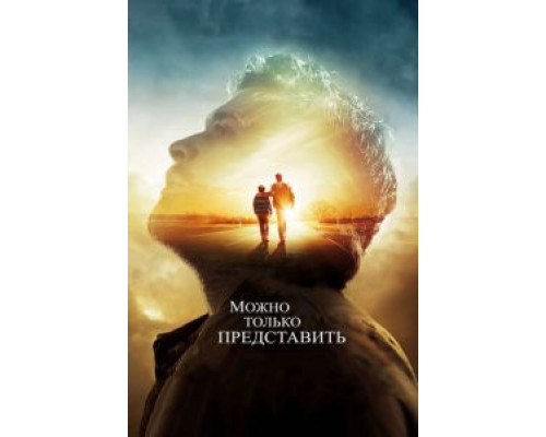 Можно только представить  (фильм 2018) смотреть онлайн
