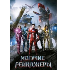 Могучие рейнджеры (2017)