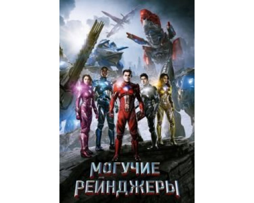 Могучие рейнджеры  (фильм 2017) смотреть онлайн