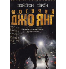 Могучий Джо Янг (1998)