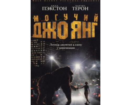 Могучий Джо Янг  (фильм 1998) смотреть онлайн