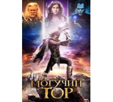 Могучий Тор (2011)