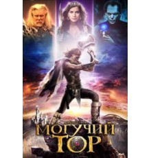 Могучий Тор (2011)
