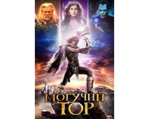 Могучий Тор  (фильм 2011) смотреть онлайн