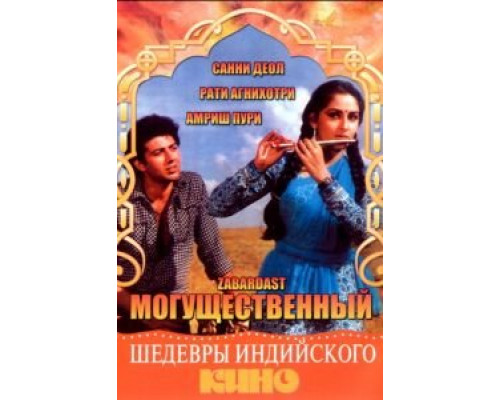 Могущественный  (фильм 1985) смотреть онлайн