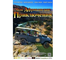 Мои африканские приключения (2013)