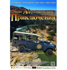Мои африканские приключения (2013)
